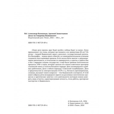 Досье на товарища Вышинского. Замостьянов А.А., Колпакиди А.И.