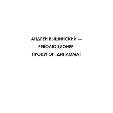 Досье на товарища Вышинского. Замостьянов А.А., Колпакиди А.И.