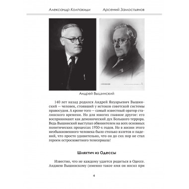 Досье на товарища Вышинского. Замостьянов А.А., Колпакиди А.И.