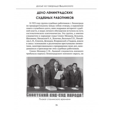 Досье на товарища Вышинского. Замостьянов А.А., Колпакиди А.И.