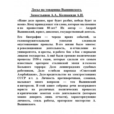 Досье на товарища Вышинского. Замостьянов А.А., Колпакиди А.И.