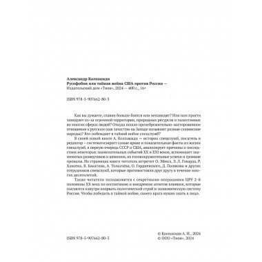 Русофобия или тайная война США против России. Колпакиди А.И.