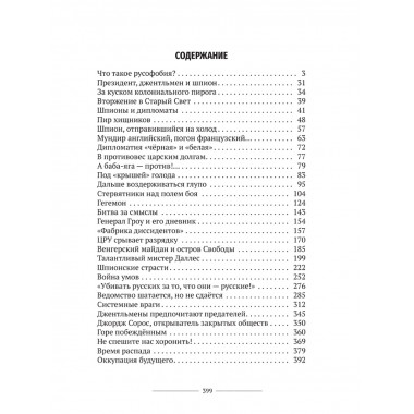 Русофобия или тайная война США против России. Колпакиди А.И.