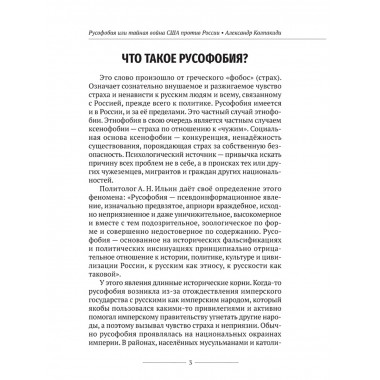 Русофобия или тайная война США против России. Колпакиди А.И.