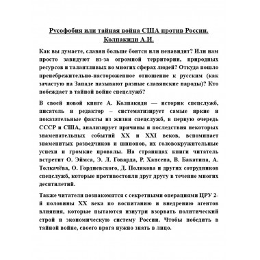 Русофобия или тайная война США против России. Колпакиди А.И.