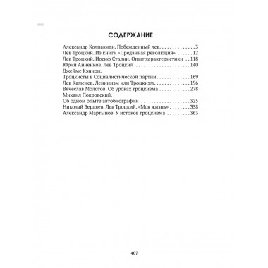 Досье на товарища Троцкого. Замостьянов А.А., Колпакиди А.И.