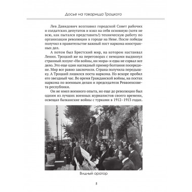 Досье на товарища Троцкого. Замостьянов А.А., Колпакиди А.И.