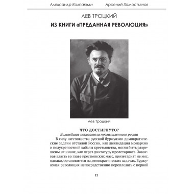 Досье на товарища Троцкого. Замостьянов А.А., Колпакиди А.И.