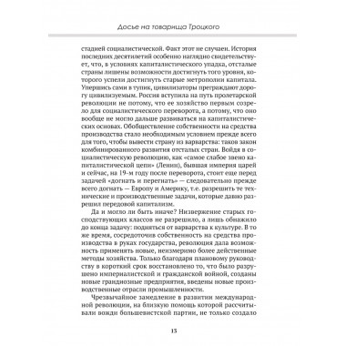Досье на товарища Троцкого. Замостьянов А.А., Колпакиди А.И.