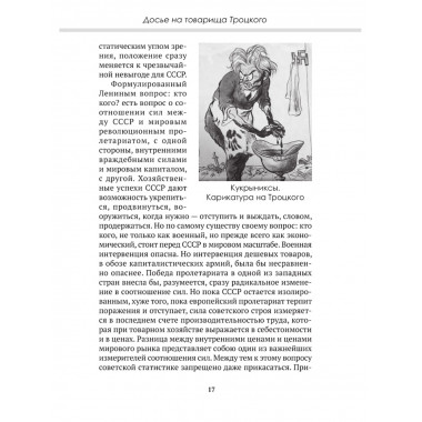 Досье на товарища Троцкого. Замостьянов А.А., Колпакиди А.И.