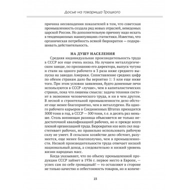 Досье на товарища Троцкого. Замостьянов А.А., Колпакиди А.И.