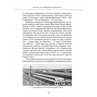 Досье на товарища Троцкого. Замостьянов А.А., Колпакиди А.И.