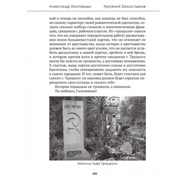 Досье на товарища Троцкого. Замостьянов А.А., Колпакиди А.И.