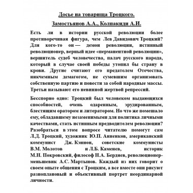 Досье на товарища Троцкого. Замостьянов А.А., Колпакиди А.И.