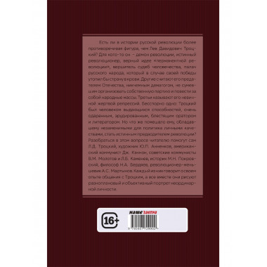Досье на товарища Троцкого. Замостьянов А.А., Колпакиди А.И.