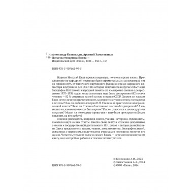 Досье на товарища Ежова. Замостьянов А.А., Колпакиди А.И.