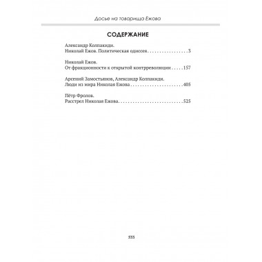 Досье на товарища Ежова. Замостьянов А.А., Колпакиди А.И.