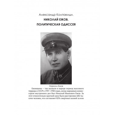 Досье на товарища Ежова. Замостьянов А.А., Колпакиди А.И.