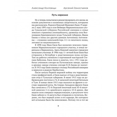 Досье на товарища Ежова. Замостьянов А.А., Колпакиди А.И.