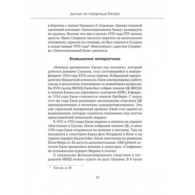 Досье на товарища Ежова. Замостьянов А.А., Колпакиди А.И.