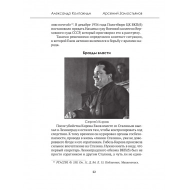 Досье на товарища Ежова. Замостьянов А.А., Колпакиди А.И.