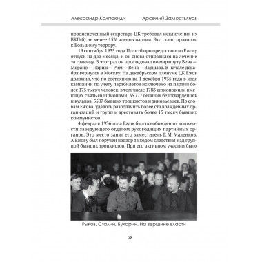 Досье на товарища Ежова. Замостьянов А.А., Колпакиди А.И.
