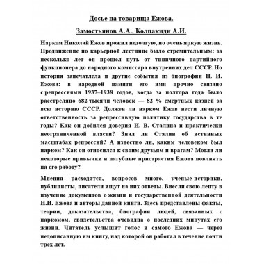 Досье на товарища Ежова. Замостьянов А.А., Колпакиди А.И.