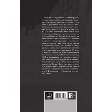Разведка и контрразведка. Мгновенья… Колпакиди А.И., Чертопруд С.В., Мзареулов В.К.