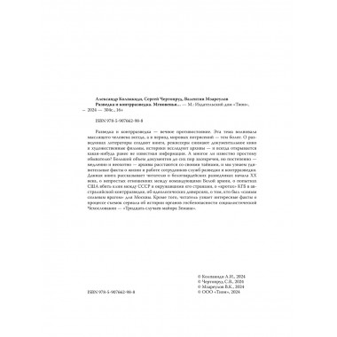 Разведка и контрразведка. Мгновенья… Колпакиди А.И., Чертопруд С.В., Мзареулов В.К.