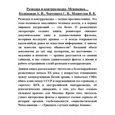 Разведка и контрразведка. Мгновенья… Колпакиди А.И., Чертопруд С.В., Мзареулов В.К.