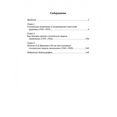 Ложь и правда о советской экономике. 1945-1985 годы. Спицын Е.Ю.