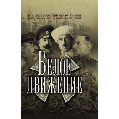 Белое движение. Спицын Е., Ципкин Ю., Ратьковский И., Пыхалов И., Колпакиди А., Широкорад А., Куренышев А.