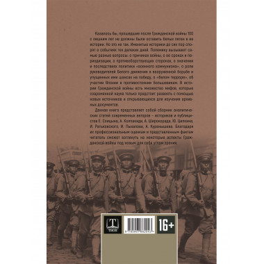 Белое движение. Спицын Е., Ципкин Ю., Ратьковский И., Пыхалов И., Колпакиди А., Широкорад А., Куренышев А.