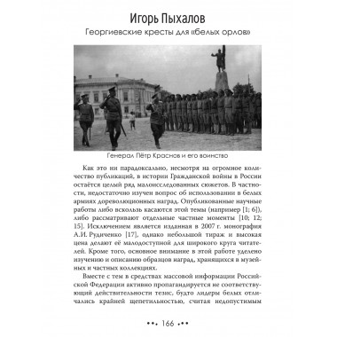 Белое движение. Спицын Е., Ципкин Ю., Ратьковский И., Пыхалов И., Колпакиди А., Широкорад А., Куренышев А.