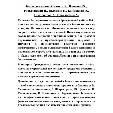 Белое движение. Спицын Е., Ципкин Ю., Ратьковский И., Пыхалов И., Колпакиди А., Широкорад А., Куренышев А.