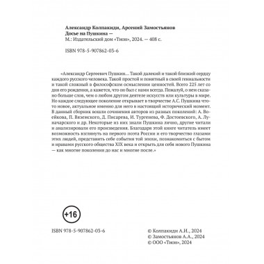 Досье на Пушкина. Замостьянов А.А., Колпакиди А.И.