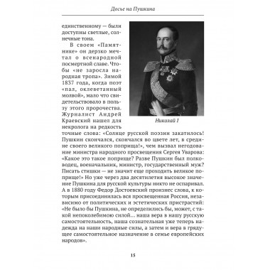 Досье на Пушкина. Замостьянов А.А., Колпакиди А.И.