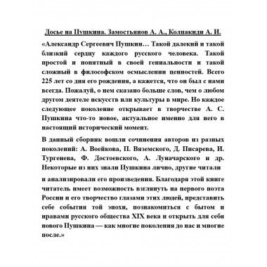 Досье на Пушкина. Замостьянов А.А., Колпакиди А.И.