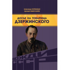 Досье на товарища Дзержинского. Замостьянов А.А., Колпакиди А.И.