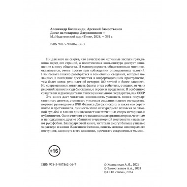 Досье на товарища Дзержинского. Замостьянов А.А., Колпакиди А.И.