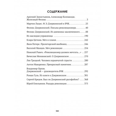 Досье на товарища Дзержинского. Замостьянов А.А., Колпакиди А.И.