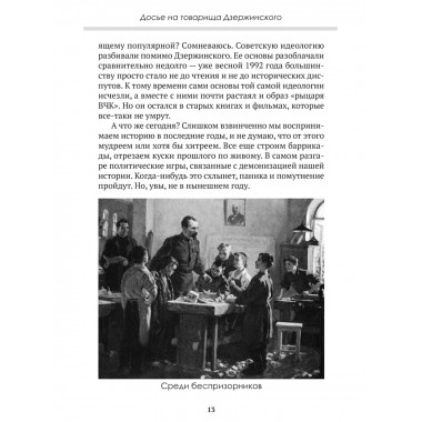 Досье на товарища Дзержинского. Замостьянов А.А., Колпакиди А.И.