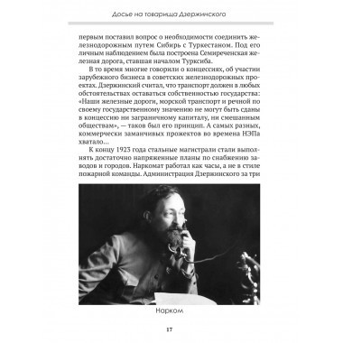 Досье на товарища Дзержинского. Замостьянов А.А., Колпакиди А.И.