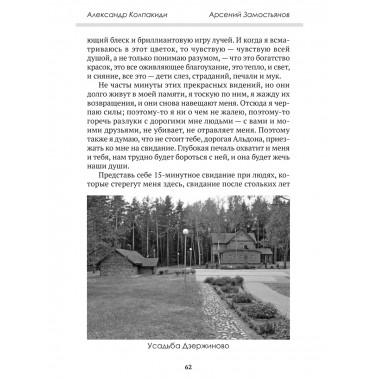 Досье на товарища Дзержинского. Замостьянов А.А., Колпакиди А.И.