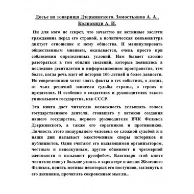 Досье на товарища Дзержинского. Замостьянов А.А., Колпакиди А.И.