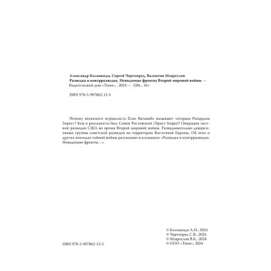 Разведка и контрразведка. Невидимые фронты Второй мировой войны. Колпакиди А.И., Чертопруд С.В., Мзареулов В.К.