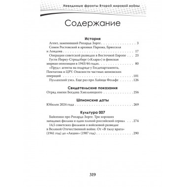 Разведка и контрразведка. Невидимые фронты Второй мировой войны. Колпакиди А.И., Чертопруд С.В., Мзареулов В.К.