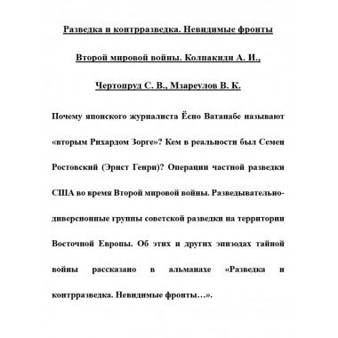 Разведка и контрразведка. Невидимые фронты Второй мировой войны. Колпакиди А.И., Чертопруд С.В., Мзареулов В.К.