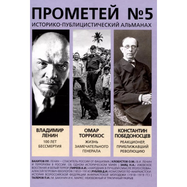 Прометей № 5. Колпакиди А.И.