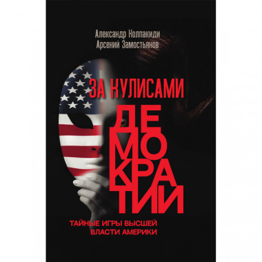 За кулисами демократии. Замостьянов А.А., Колпакиди А.И.